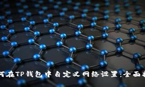 如何在TP钱包中自定义网络设置：全面指南