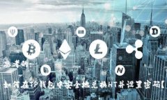 思考的:如何在TP钱包中安
