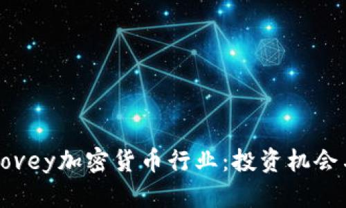深入了解Dovey加密货币行业：投资机会与市场趋势