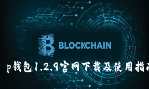 t p钱包1.2.9官网下载及使用指南