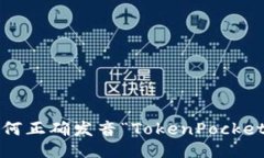 如何正确发音“TokenPocke