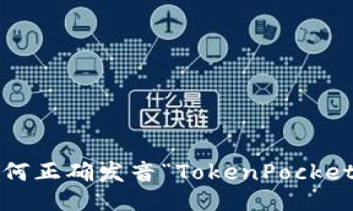 如何正确发音“TokenPocket”？