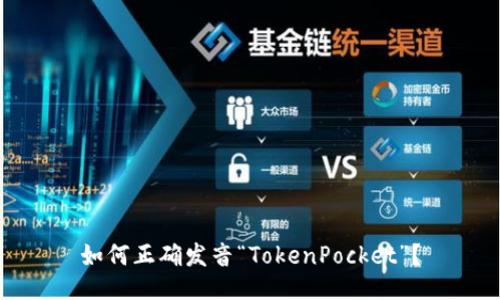 如何正确发音“TokenPocket”？