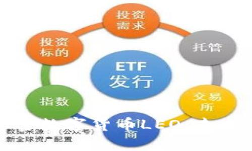深入了解加密数字货币LEO：未来的金融革命