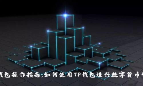 TP钱包操作指南：如何使用TP钱包进行数字货币管理