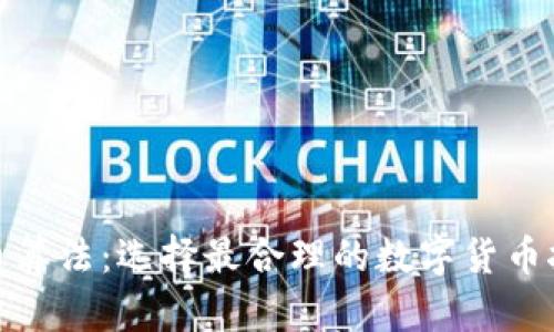 加密货币算法：选择最合理的数字货币挖矿策略