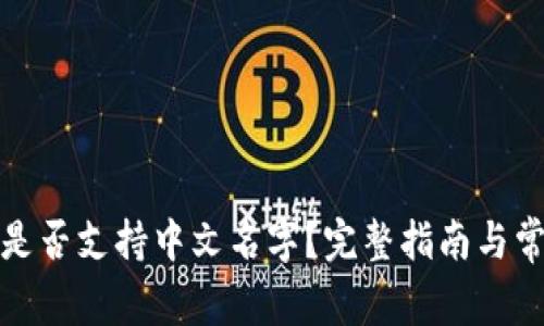 TP钱包注册是否支持中文名字？完整指南与常见问题解答