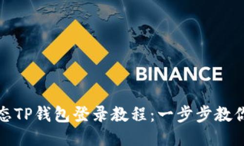 : 萤火生态TP钱包登录教程：一步步教你安全登录