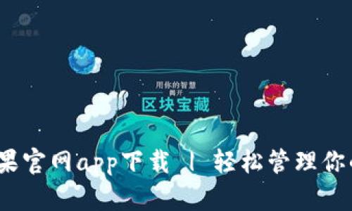   TP钱包苹果官网app下载 | 轻松管理你的数字资产 