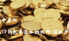 思考一个且的如何在TP钱包