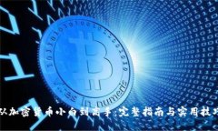 从加密货币小白到高手：