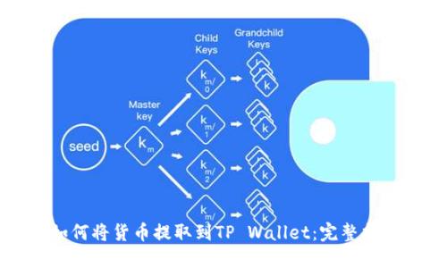 如何将货币提取到TP Wallet：完整指南