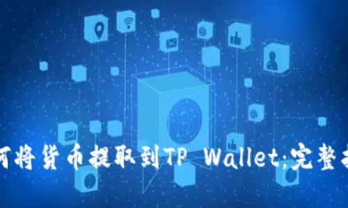 如何将货币提取到TP Wallet：完整指南