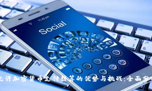允许加密货币支付结算的优势与挑战：全面分析