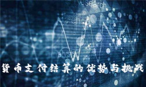 允许加密货币支付结算的优势与挑战：全面分析