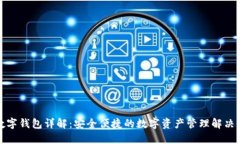 TP数字钱包详解：安全便捷