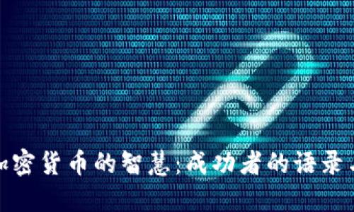 投资加密货币的智慧：成功者的语录与心得