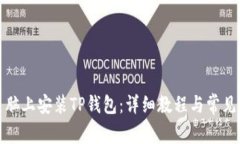 如何在电脑上安装TP钱包：