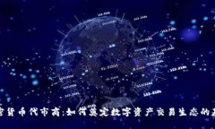 加密货币代市商：如何奠