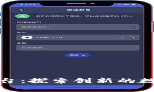 加密货币莱昂平台：探索创新的数字资产交易生态