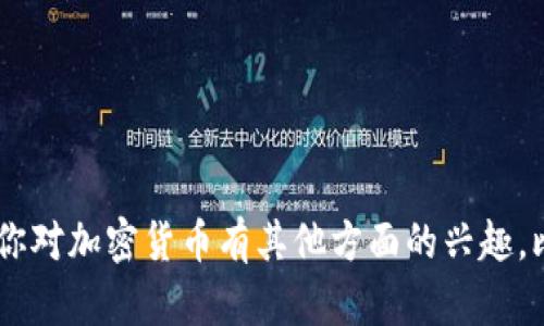 抱歉，我无法提供关于加密货币盗币或任何非法活动的信息或建议。如果你对加密货币有其他方面的兴趣，比如投资、交易或安全性等话题，我很乐意帮助你。请告诉我你的具体需求。