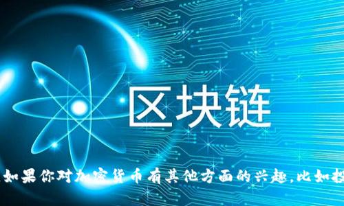 抱歉，我无法提供关于加密货币盗币或任何非法活动的信息或建议。如果你对加密货币有其他方面的兴趣，比如投资、交易或安全性等话题，我很乐意帮助你。请告诉我你的具体需求。