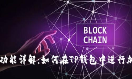 TP钱包转账功能详解：如何在TP钱包中进行加密货币交易