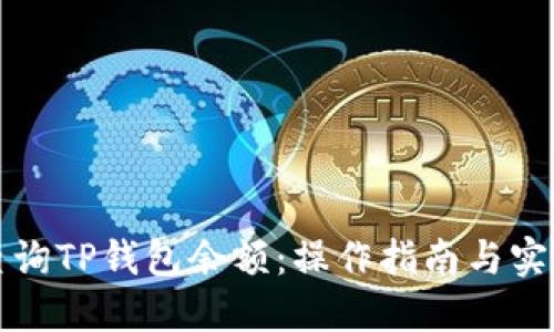 如何查询TP钱包余额：操作指南与实用技巧