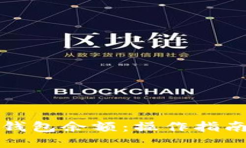 如何查询TP钱包余额：操作指南与实用技巧
