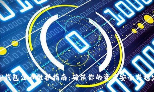 TP钱包法币维护指南：确保你的资产安全与稳定