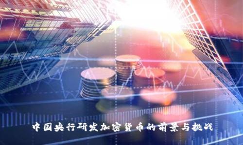 中国央行研发加密货币的前景与挑战