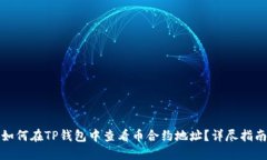 如何在TP钱包中查看币合约