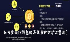 如何降低TP钱包购买代币时