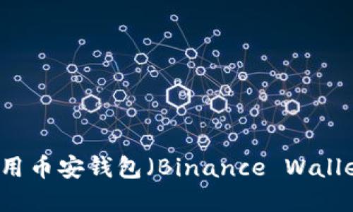 如何创建和使用币安钱包（Binance Wallet）: 完整指南