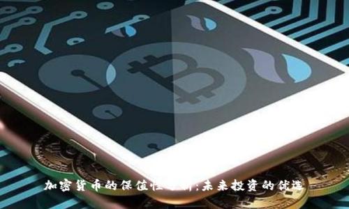 加密货币的保值性分析：未来投资的优选