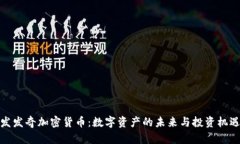 发发奇加密货币：数字资