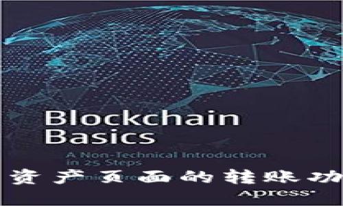 全面了解TP钱包资产页面的转账功能及其使用技巧