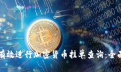 如何有效进行加密货币挂