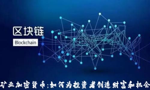 
矿业加密货币：如何为投资者创造财富和机会