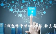全面解析T P钱包账号中心：功能、特点与使用指
