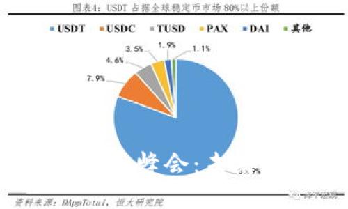 2023香港加密货币峰会：未来金融科技的盛宴