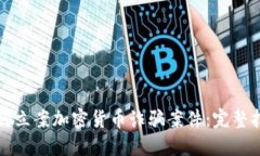 如何立案加密货币诈骗案