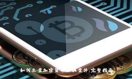 如何立案加密货币诈骗案件：完整指南