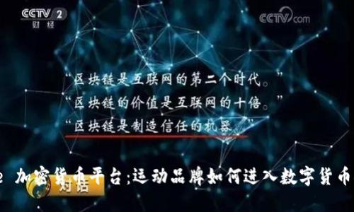Nike 加密货币平台：运动品牌如何进入数字货币领域