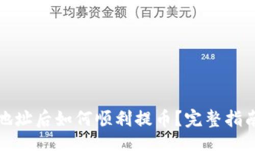 优质
TP钱包绑定地址后如何顺利提币？完整指南与注意事项