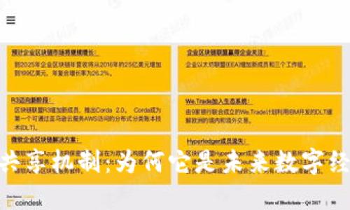 加密货币共享机制：为何它是未来数字经济的关键