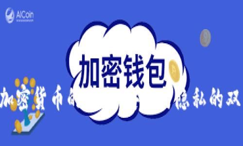 HTTPS加密货币的未来：安全与隐私的双重保障