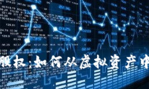 加密货币投资股权：如何从虚拟资产中获取最大收益