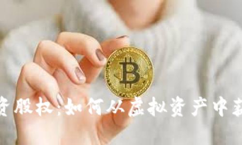 加密货币投资股权：如何从虚拟资产中获取最大收益