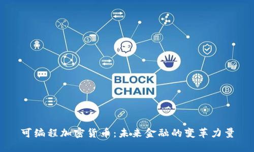 可编程加密货币：未来金融的变革力量
